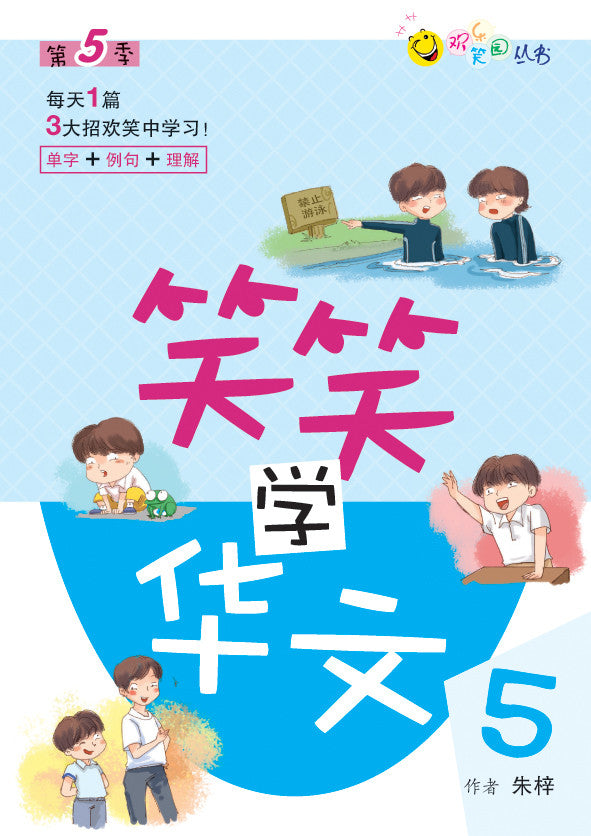 笑笑学华文5-欢乐笑园丛书