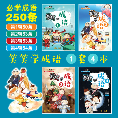 笑笑学成语一套四册(套装)/Learn Chinese Idioms through Comics/Vol. 1-4 value pack