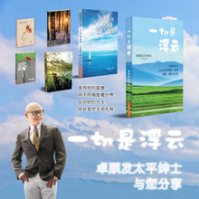 一切是浮云——卓顺发与您分享