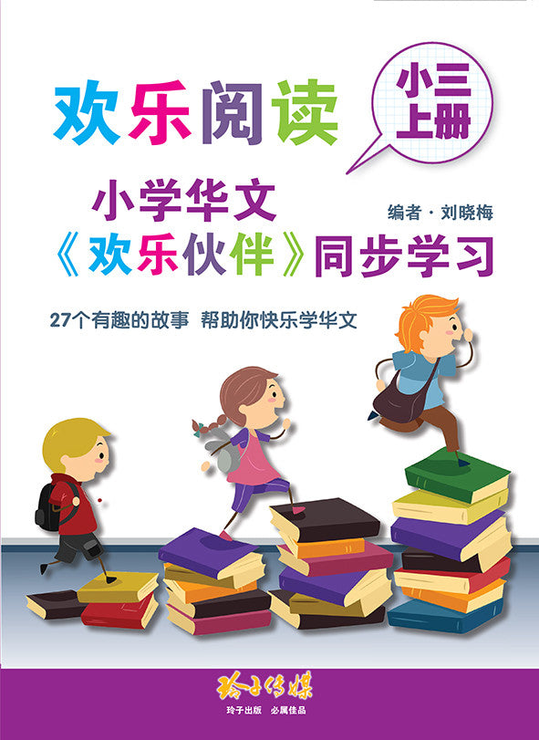 欢乐阅读-小学华文《欢乐伙伴》同步学习(小三上册)