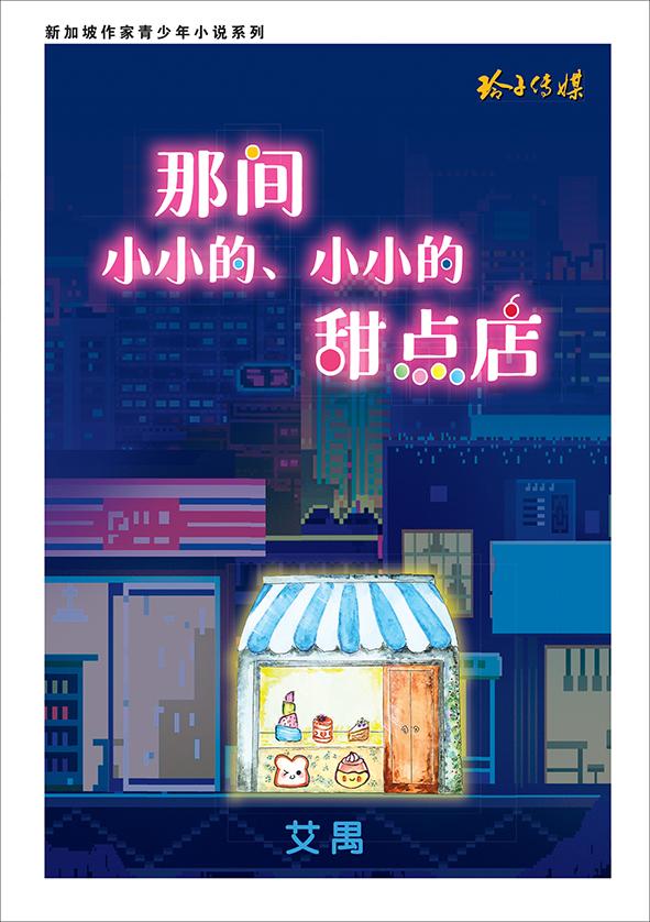 那间小小的、小小的甜点店(新加坡作家青少年小说系列)