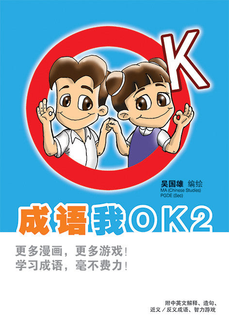 成语我OK2
