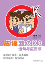 成语我OK 1-3(一套三册)