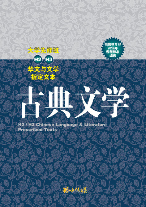 古典文学-大学先修班H2/H3华文与文学指定文本 (高二课本)(2014-2020版)