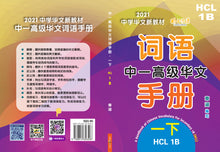 中一高级华文词语手册下册-HCL1B(2021年新课程)