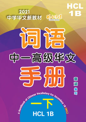 中一高级华文词语手册下册-HCL1B(2021年新课程)