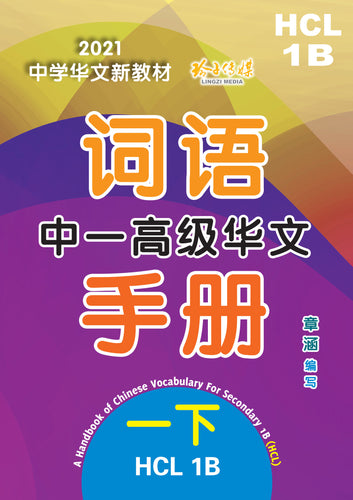 中一高级华文词语手册下册-HCL1B(2021年新课程)