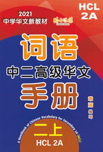 中二高级华文词语手册上册-HCL2A（2021年新课程）