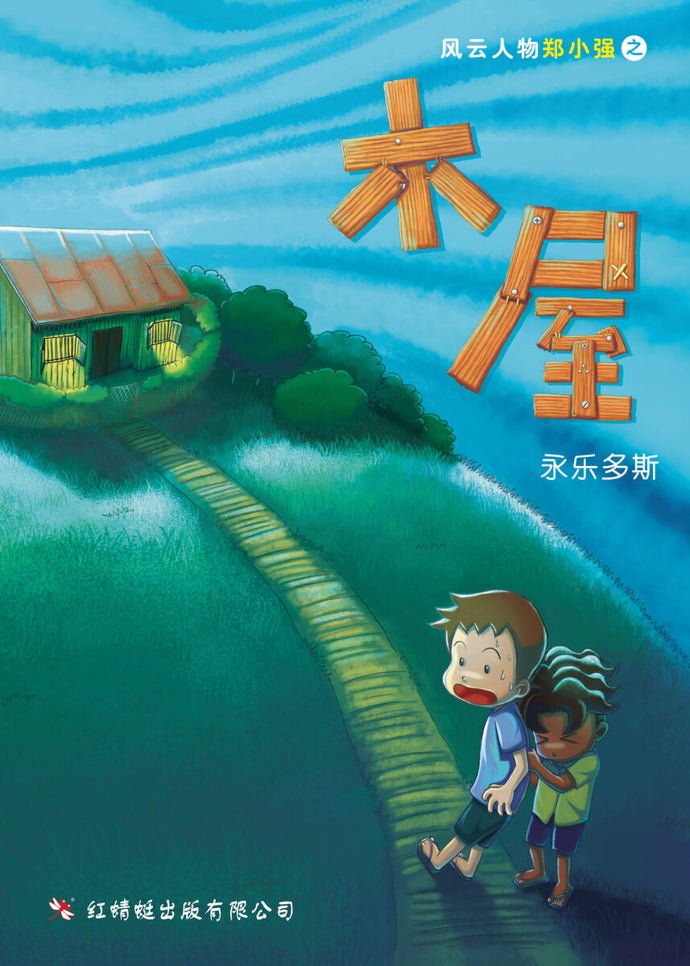 木屋 - 红蜻蜓绘图小说10