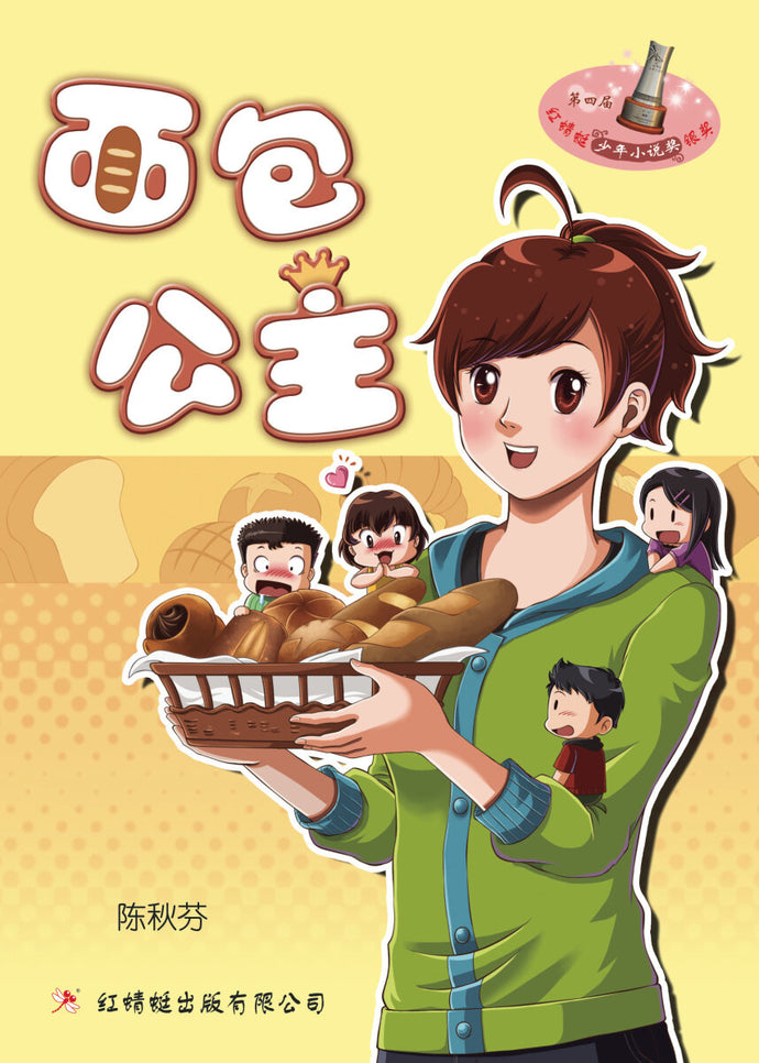 面包公主 - 红蜻蜓绘图小说13