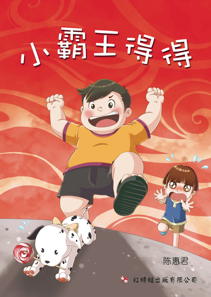 小霸王得得 - 红蜻蜓绘图小说16