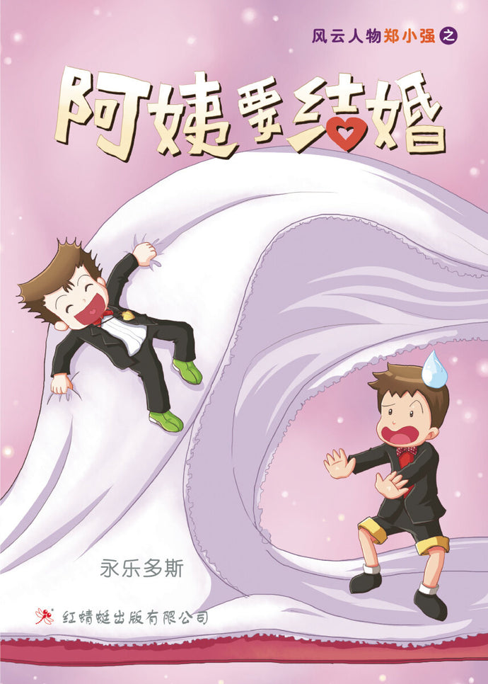 阿姨要结婚 - 红蜻蜓绘图小说18