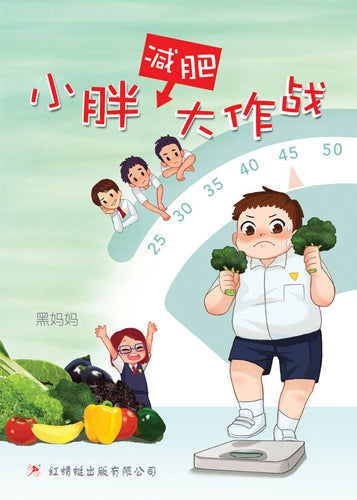 小胖减肥大作战 - 红蜻蜓绘图小说20