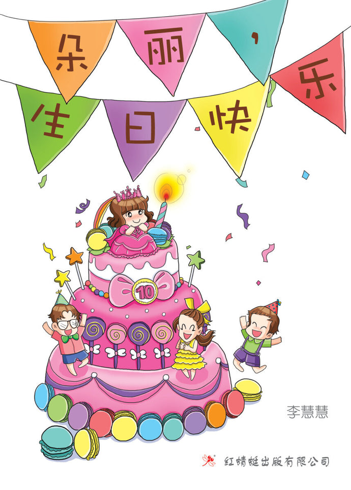 朵丽,生日快乐! - 红蜻蜓绘图小说23