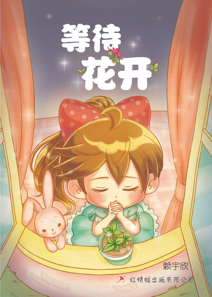 等待花开 - 红蜻蜓绘图小说24