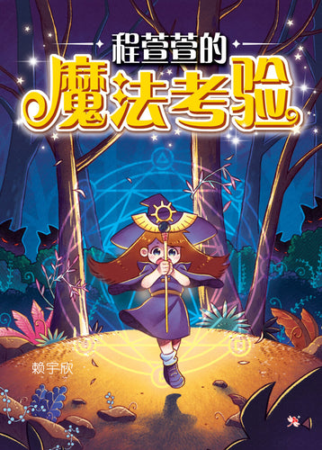 程萱萱的魔法考验-红蜻蜓绘图小说38