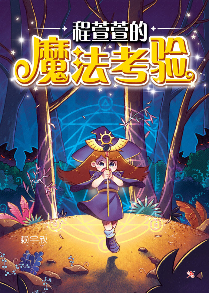 程萱萱的魔法考验-红蜻蜓绘图小说38
