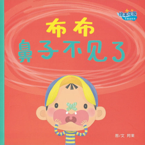 布布鼻子不见了- 绘本花园.丰果园系列