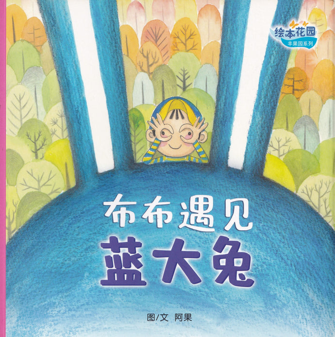 布布遇见蓝大兔 - 绘本花园.丰果园系列