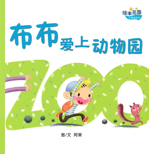 布布爱上动物园 - 绘本花园.丰果园系列