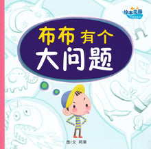 布布有个大问题 - 绘本花园.丰果园系列
