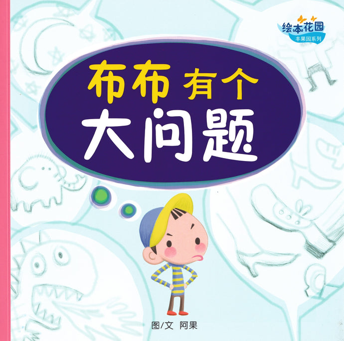 布布有个大问题 - 绘本花园.丰果园系列