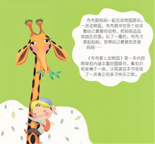 布布爱上动物园 - 绘本花园.丰果园系列