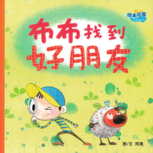 布布找到好朋友 - 绘本花园.丰果园系列
