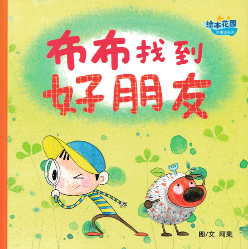 布布找到好朋友 - 绘本花园.丰果园系列