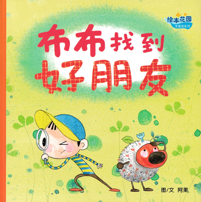 布布找到好朋友 - 绘本花园.丰果园系列