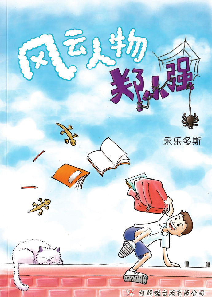 风云人物郑小强 - 红蜻蜓绘图小说1