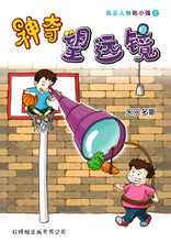 神奇望远镜 - 红蜻蜓绘图小说3