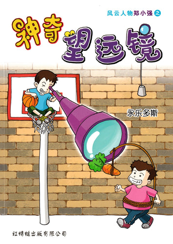 神奇望远镜 - 红蜻蜓绘图小说3