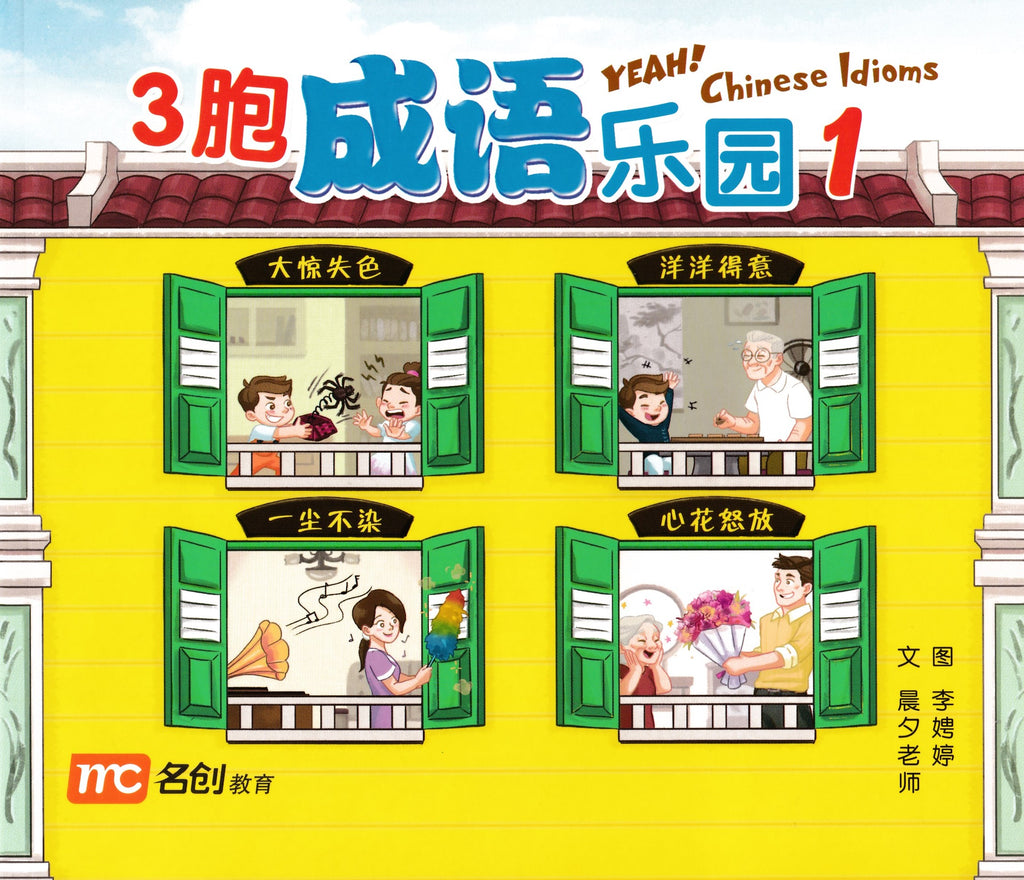 3胞成语乐园1 Yeah! Chinese idioms 1 – 玲子网络书房Lingzi Online Bookstore
