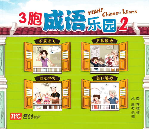 3 胞成语乐园 2 Yeah! Chinese idioms 2