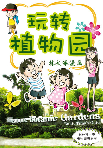玩转植物园