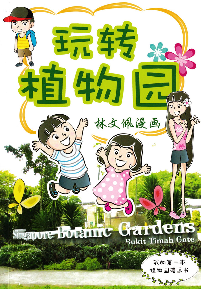 玩转植物园