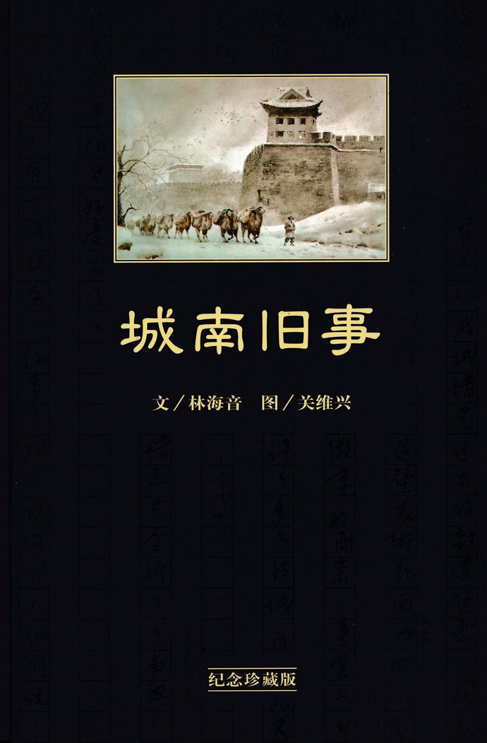 城南旧事(纪念珍藏版)