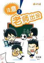 注意!老师出没 1