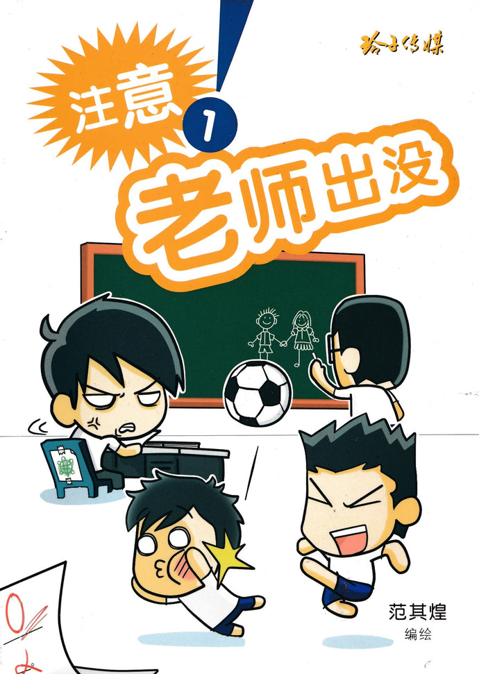 注意!老师出没 1