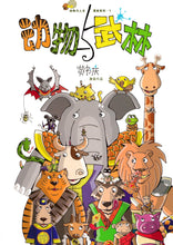 动物与武林 - 动物与人生漫画