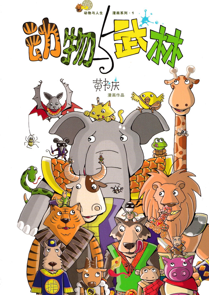 动物与武林 - 动物与人生漫画