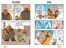 动物与武林 - 动物与人生漫画