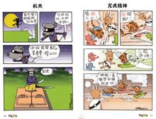 动物与武林 - 动物与人生漫画