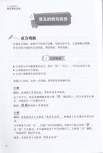 中三高级华文病句修改宝典 - 华文宝典系列 19