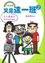 又是这一班2(再版)-四格校园漫画(翁添保)Comics Book