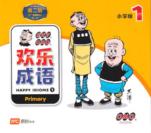 老夫子 欢乐成语-小学版 1(第二版)/ Happy Idioms 1 (Primary) 2nd Edition