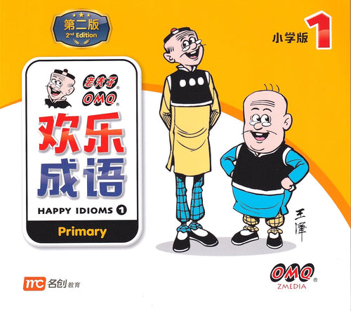 老夫子 欢乐成语-小学版 1(第二版)/ Happy Idioms 1 (Primary) 2nd Edition