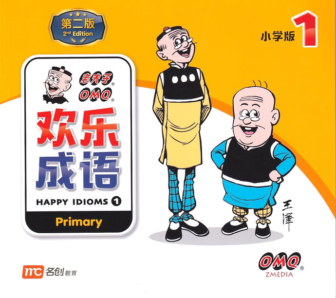老夫子 欢乐成语-小学版 1(第二版)/ Happy Idioms 1 (Primary) 2nd Edition