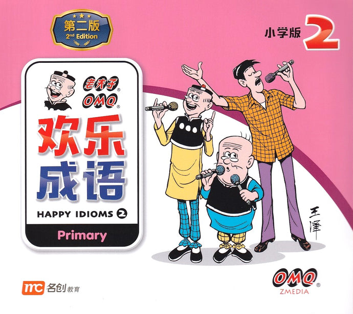 老夫子 欢乐成语-小学版 2(第二版)/ Happy Idioms 2 (Primary) 2nd Edition